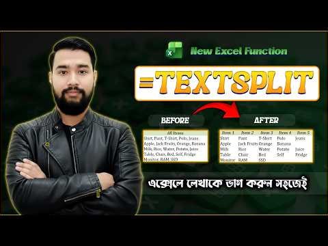 New Excel Function TEXTSPLIT Bangla Tutorial | এই ফাংশন ব্যবহার করে লেখাকে ভাগ করা শিখুন