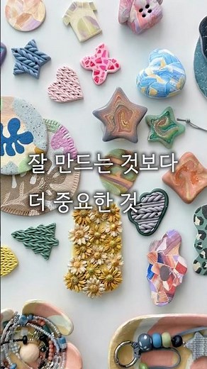 #폴리머클레이 #쉽게만들기 #클레이아트 #점토 #공예 #만들기수업 #공예자격증 #힐링취미 #홈공방 #핸드메이드소품 #키링만들기 #주얼리추천