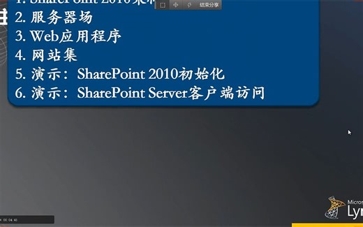 【超清】SharePoint 系列课程03-SharePoint客户端访问和初始化_超清