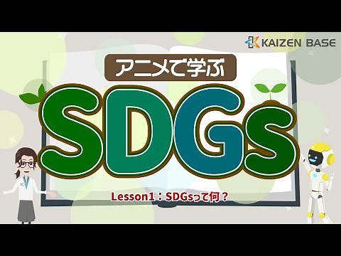 What are the SDGs? [Learning about the SDGs through animation: Lesson 1]