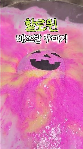 🎃 할로윈 LEPS 배쓰밤 꾸미기