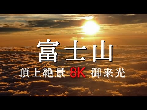 【8K】富士山ご来光 頂上絶景 2021 the Rising Sun 8K Mt.FUJI