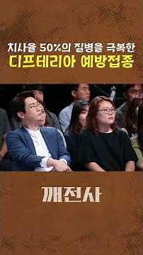 치사율 50%의 질병을 극복한 디프테리아 예방접종