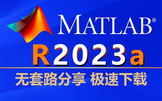 Matlab安装教程-全程演示最新版Matlab 2023a 安装、下载全部细节!!