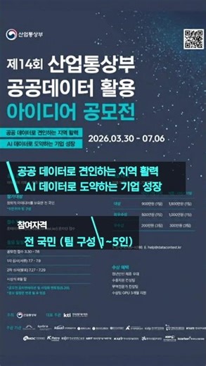 제14회 산업통상부 공공데이터 활용 아이디어 공모전 안내(~'26.7.6(월))