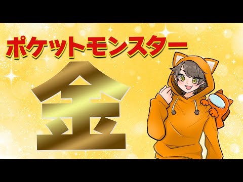 【ポケモン金】懐かしいゲームシリーズ！5