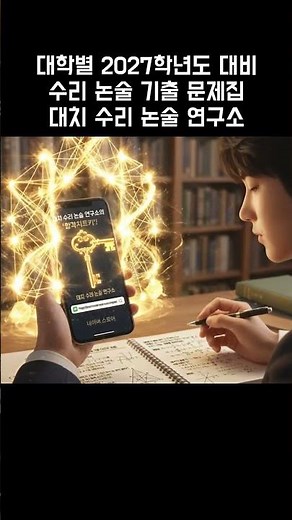 2027학년도 대비 수리 논술 기출 문제집 #쇼츠 #수능 #수리논술 #기출문제 #문제집 #대입 #수능전문 #논술 #수리 #수학 #대치수리논술 #자연계 #의예과 #논술학원 #확통
