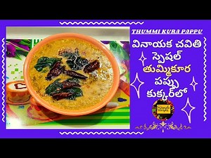 Thummi kura Pappu in Pressure Cooker | Thummikura Chinthakaya Pappu |చింతకాయలతో తుమ్మి కూర పప్పు
