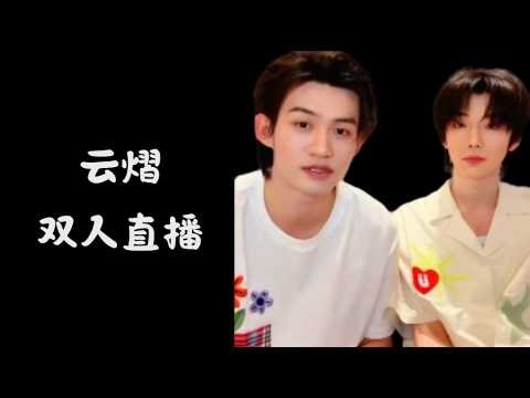 雲熠4月10日雙人直播全程 YunYi's full duo live stream on April 10th 😉😉😉 #吾岸 #yunqi #haoyiran #chineseactor