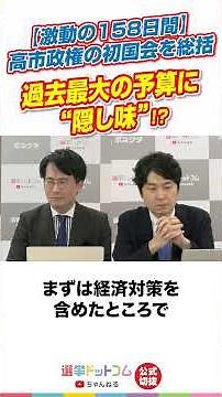 【公式切り抜き】激動の158日間 高市政権の初国会を総括！過去最大の予算に”隠し味”!?【田中 裕之×山本 期日前】】|選挙ドットコム