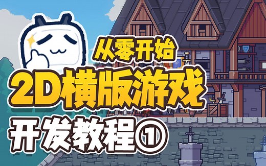 【Unity游戏开发】超简单从0开始开发一款2D横版游戏1（环境搭建与人物移动）