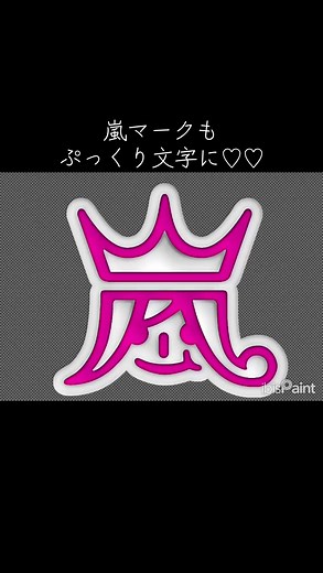 嵐マークをぷっくり文字でデザインしよう！