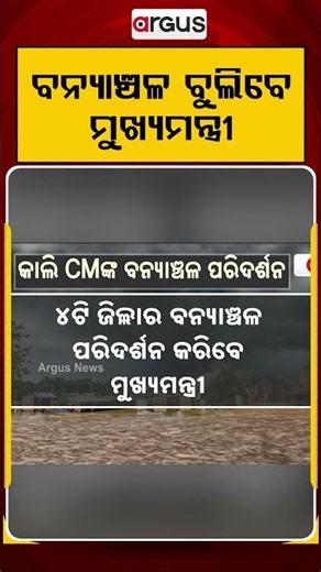 ବନ୍ୟାଞ୍ଚଳ ବୁଲିବେ ମୁଖ୍ୟମନ୍ତ୍ରୀ | Odisha Flood | CM to Visit Flood-Affected Areas for Situation Review
