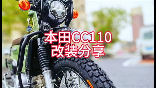 本田CC110改装分享