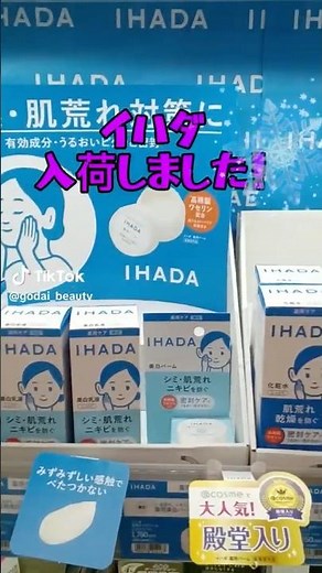 資生堂「イハダ」スキンケア取り扱い始めました！ #イハダ #保湿 #敏感肌 #肌荒れ #薬用スキンケア