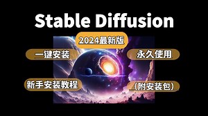 【2024最新3.0版】StableDiffusion来了！一键安装 永久免费，含MAC和WIN（附SD安装包），stable diffusion下载安装