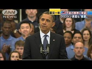【震災】オバマ大統領「不屈の精神」と日本を賞賛（12/03/10）