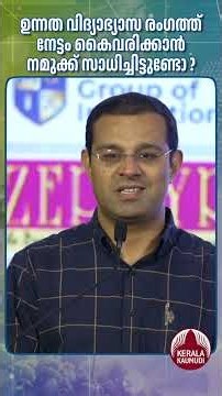 “ഉന്നത വിദ്യാഭ്യാസ രംഗത്ത് നേട്ടം കൈവരിക്കാൻ നമുക്ക് സാധിച്ചിട്ടുണ്ടോ?” | Roji M John