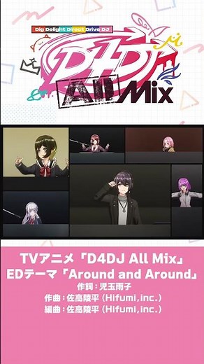 【1/13放送開始】TVアニメ「D4DJ All Mix」ED映像／EDテーマ「Around and Around」