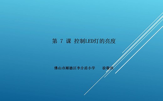 第7课 控制LED灯的亮度