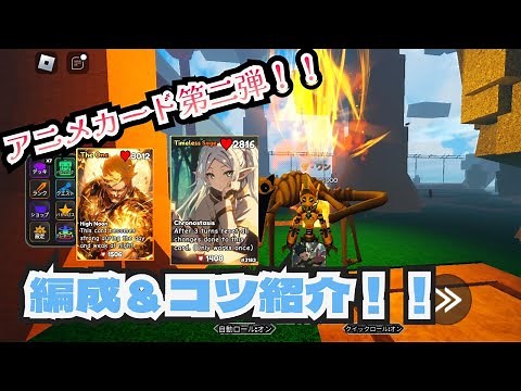 【第2弾!!】アニメカードバトルで編成とコツを紹介します！