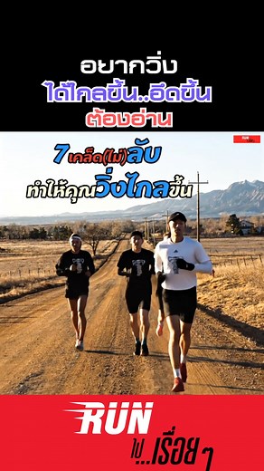 123K views · 1.1K reactions | ‍ 7 เคล็ด(ไม่)ลับทำให้คุณวิ่งไกลขึ้น ‍ --------------------------- ***อ่านในช่องคอมเม้นท์*** --------------------------- #แอดป๊อป #RUNไปเรื่อยๆ​​​​​​ #ออกกำลังกาย #RUN #วิ่ง | RUNไปเรื่อยๆ | Facebook