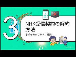 NHKへの怒りと受信契約の解約方法