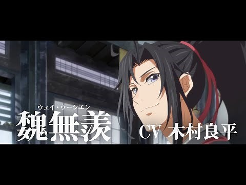 「魔道祖師」キャラクターPV第8弾【魏無羨（ウェイ・ウーシエン）】CV：木村良平