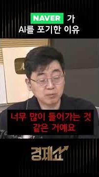 [경제쇼] 네이버가 AI를 포기한 이유