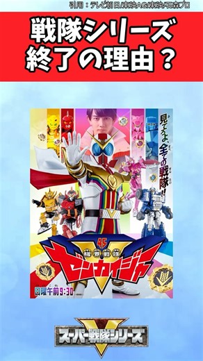 戦隊シリーズ終了の理由？【スーパー戦隊反応集】