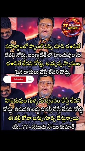 Actor Sai Kumar Emotional Speech On Medaram Kova Bun Controversy And Hindu Sentiments