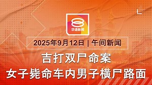 2025.09.12 八度空间午间新闻 ǁ 12:30PM 网络直播 【今日焦点】女子陈尸车内男子横尸路上 / 双溪峇鲁拆迁单位清空 / 巴西前总统策划政变罪成监27年 【主播】陈薇薇 📣八度空间华语新闻专页📣 掌握专业及准确的国内外新闻 🟠八度空间新闻网 https://www.8tvnews.my/ 🟣 Instagram instagram.com/8tvmandarinnews 🔴 YouTube tinyurl.com/8TVMandarinNews 🟢WhatsApp Channel https://whatsapp.com/channel/0029VaA56fOCcW4poDGEDf33 #八度空间华语新闻 #八度空间午间新闻 | 八度空间华语新闻