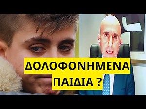 ΝΕΑ ΒΟΜΒΑ για Μουρτζούκου! Ανοίγει θέμα ΔΟΛΟΦΟΝΙΑΣ για τα παιδιά στην Αμαλιάδα