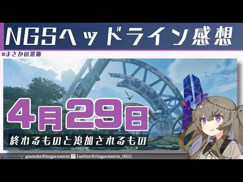 [No Maintenance] [PSO2NGS] Summary of things ending and being added on April 29th, and headlines ...