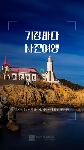 [Photo Tour] Gijang Winter Sea Photo Tour: Walking Along the Sound of the Waves