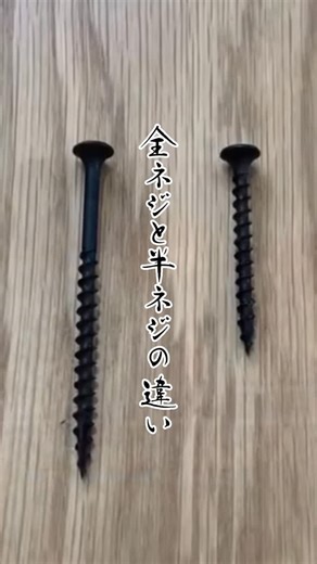 ｜ SHOTA ｜ on Instagram: "全ネジと半ネジの違いは？ 意外と知らない？ だって誰も教えてくれないですよね ２つのはお互いを補う特性があります 全ネジより半ネジのほうが現場ではよく見かけますが 大工さん的には半ネジの方が重要があるってことですかね ——————————————— TOP：@istyle.shota ——————————————— 木造住宅 現場監督5年目 なんでもできる職人さんみたいな現場監督になりたいと思いスタートしました。 また現場で出たお家の一部になれなかった材料を(本来ならバッカンにて処分する材料)を何かうまくつかってお家の中で活躍できないかと考えDIYをメインとして発信しております。 Instagramでは現場監督がＤＩＹをする・テクニック紹介・工具紹介をメインでしております。 また現場監督として学んだ家づくりのことを紹介しおります。(たまに) SNSは「自分自身を表現する場所」と思っているので、色んな形で思いを配信していきます 最終はDIYというツールをもとに 小さな村づくりをし、そこで大好きなお酒と音楽、そして素敵な住環境が作り出すオリ