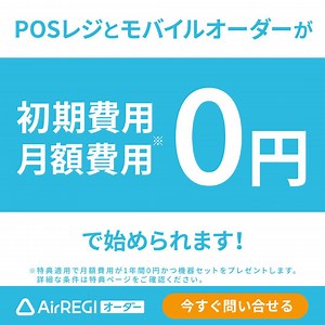 【新規申込み特典】Airレジ オーダー 飲食店の業務をカンタンにするオーダーシステム モバイルオーダー 店内版＋キッチンモニターを 新規同時申込みいただいた店舗に、 導入に必要な端末・周辺機器をセットでさしあげています。 （特典は数に限りがあり予告なく変更、終了の可能性があります。 今後も同様の特典を実施する場合があり、特典内容が変更になる可能性があります。） | Air ビジネスツールズ