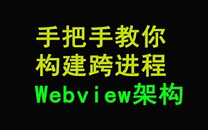 Android进阶:我一节课学会了构建跨进程webview架构