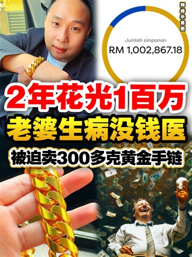 以为300多克 #金手链 已经够夸张，结果 #爸爸 2年清完 #100万 才更 #离谱！ #收金哥gary #PGH收金哥 #回收黄金 #售卖金条 #无限次询问 #免费上门回收