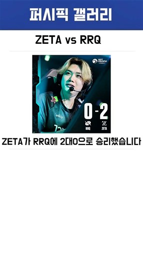 [ZETA vs RRQ] ZETA defeats RRQ 2-0, snapping their 3-game losing streak