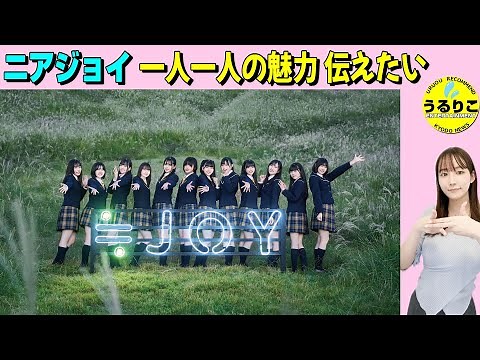 【EP.58】≒JOY（ニアジョイ）特集★メンバー全員の魅力を山崎あみが熱くお届け★ニアジョイ メジャーデビュー記念 ／『うるりこ』Friday