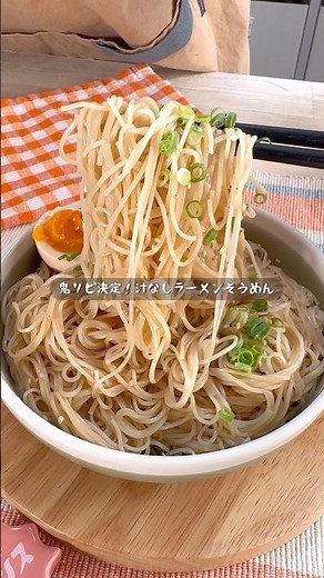 夏はこれで十分！絶品汁なしラーメンそうめん