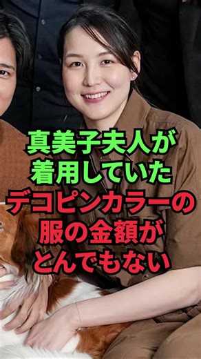 The price of the Dekopin-colored outfit worn by Mrs. Mamiko is ridiculous