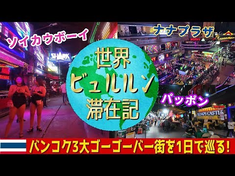 タイバンコク3大歓楽街ゴーゴーバーを1日で巡る男ひとり夜遊び旅【ナナプラザ・ソイカウボーイ・パッポン】夜の散歩映像とお遊び体験レポVlog