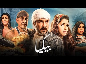 حصريا فيلم " بيكيا " بطولة محمد رجب و ايتن عامر و محمد لطفي