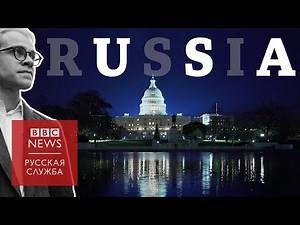 Сделано русскими в Америке. Сериал Би-би-си о бизнесе на противостоянии России и США