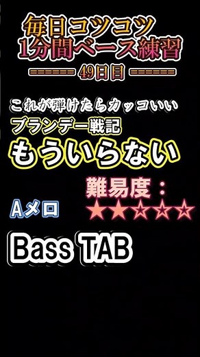 【ブランデー戦記】もういらない - Aメロ ベースTAB これが弾けたらカッコいい | 難易度★2｜月・木曜21時動画更新！