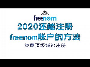 2020注册freenom账户的方法注册免费域名网站