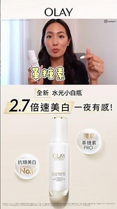 Pei長期愛用推薦 實測亮白有感 #抗糖美白No1' OLAY水光小白瓶' ✨