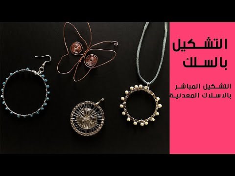التشكيل بالاسلاك المعدنية